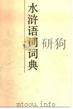 水浒语词词典 1989 PDF电子版封面 7532600807 李法白,刘镜芙编著