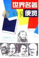 世界名著便览 1992 PDF电子版封面 7501205043 天津编译中心译
