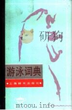 游泳词典（1991 PDF版）