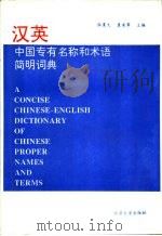 汉英中国专有名称和术语简明词典（1994 PDF版）