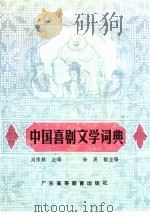 中国喜剧文学词典 1991 PDF电子版封面 7536105878 刘伟林主编
