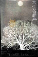 东北方言词典（1991 PDF版）