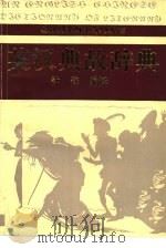 英汉典故辞典（1991 PDF版）
