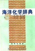 海洋化学辞典（1993 PDF版）