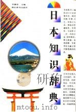 日本知识辞典（1991 PDF版）