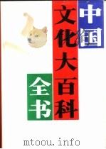 中国文化大百科全书  哲学宗教卷（ PDF版）