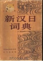 新汉日词典（1991 PDF版）