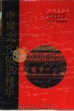 中国文化知识精华 新型工具书 1989 PDF电子版封面 7216002814 本社编