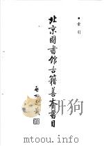 北京图书馆古籍善本书目  索引（ PDF版）