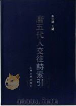 唐五代人交往诗索引（1993 PDF版）