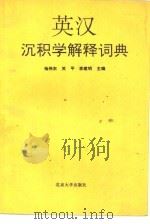 英汉沉积学解释词典 1991 PDF电子版封面 7301017588 杨伟东,关平等主编