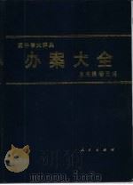 案件学大辞典 又名,办案大全 1990 PDF电子版封面 7010006717 杨五湖主编