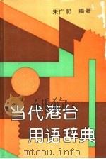 当代港台用语辞典（1994 PDF版）
