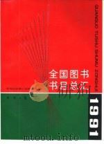 全国图书书目总汇  1991（1993 PDF版）