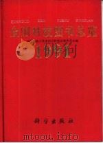 全国科技图书总览 1991 1993 PDF电子版封面 703003368X 中国出版工作者协会科技出版委员会编