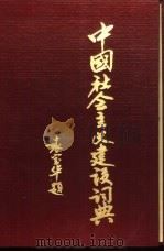 中国社会主义建设词典 1991 PDF电子版封面 7504507261 柯明中,张立中主编