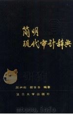 简明现代审计辞典   1988  PDF电子版封面  7309000234  厉声和，程学书编著 