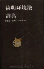 简明环境法辞典   1989  PDF电子版封面  7505004581  邵伯定，任国友等编 