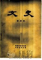 文史 第4辑 1962 PDF电子版封面 10018·368 新建设编辑部编