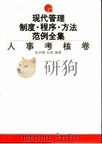 现代管理制度、程序、方法范例全集 人事考核卷 1993 PDF电子版封面 7300017002 彭剑锋,包政编著
