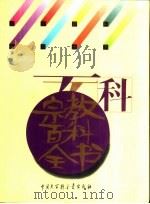 宗教百科全书 1994 PDF电子版封面 750005193X 中国大百科全书总编辑委员会,中国大百科全书出版社辑部编