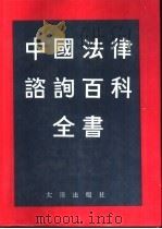 中国法律咨询百科全书   1992  PDF电子版封面  7805554277  孙琬钟主编 