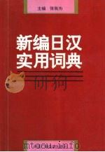 新编日汉实用词典 1994 PDF电子版封面 7504324124 张我为主编