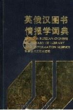 英俄汉图书情报学词典   1992  PDF电子版封面  750231573X  孙瑞年主编 