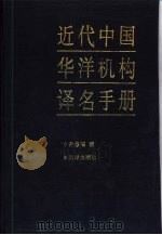 近代中国华洋机构译名手册（1992 PDF版）