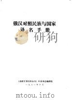 俄汉对照民族与国家译名手册 PDF电子版封面 《苏联军事百科全书》中译本总编辑组