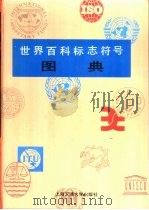 世界百科标志符号图典 1991 PDF电子版封面 7313008708 顾作华主编
