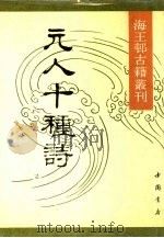 元人十种诗 1990 PDF电子版封面 7805681139 (元)元好问等著