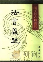 法言义疏 1991 PDF电子版封面 7805682879 汪荣宝撰