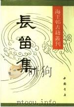 长留集  上   1991  PDF电子版封面  7805682836  （清）孔尚任，刘廷玑著 
