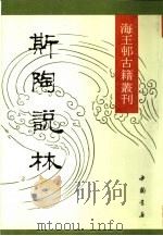 海王村古籍丛刊 斯陶说林 下 1991 PDF电子版封面 7805681686 清·王用臣辑