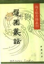 海王村古籍丛刊 履园丛话 上 1991 PDF电子版封面 7805682844 (清)钱泳辑