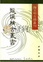 龙溪精舍丛书  3（ PDF版）