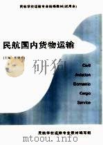 民航国内货物运输（ PDF版）