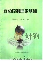 自动控制理论基础（ PDF版）