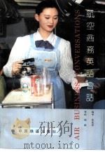 航空商务英语会话（1995 PDF版）