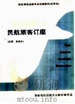 民航旅客订座（ PDF版）