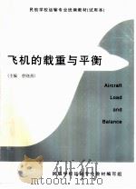 飞机的载重与平衡（ PDF版）