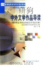 中外文学作品导读  附中外文学作品导读自觉考试大纲   1998  PDF电子版封面  7300028217  叶鹏主编 