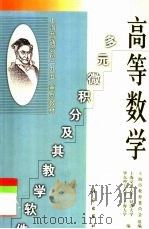 高等数学 多元微积分及其教学软件 1999 PDF电子版封面 7030072448 上海交通大学等编