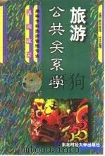 旅游公共关系学 1999 PDF电子版封面 7810444905 杨哲昆主编