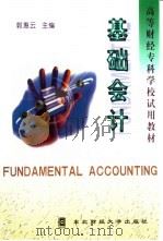 基础会计 1998 PDF电子版封面 7810444050 郭惠云主编