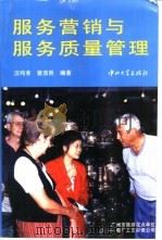 服务营销与服务质量管理（1996 PDF版）