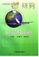 民航公共英语教程（1997 PDF版）