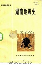 湖南地震史（1982 PDF版）