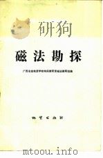 物探工人自学参考读物  磁法勘探（1979 PDF版）